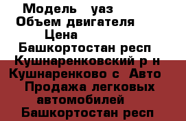  › Модель ­ уаз 390902 › Объем двигателя ­ 3 › Цена ­ 125 000 - Башкортостан респ., Кушнаренковский р-н, Кушнаренково с. Авто » Продажа легковых автомобилей   . Башкортостан респ.